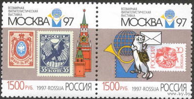 Россия 1997 Выставка филателистическая ** Москва 97