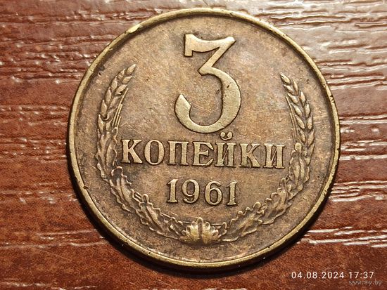 3 копейки 1961