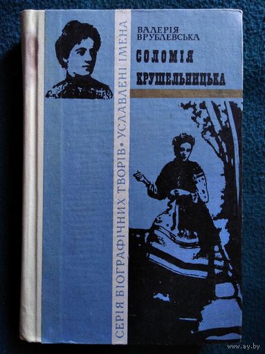 Соломiя Крушельницька // Книга на украинском языке