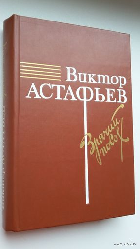 Виктор Астафьев - Зрячий посох: книга прозы
