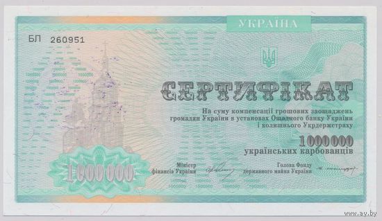 Украина сертификат 1000000 карбованцев 1992 года. С печатью на обороте. Состояние UNC!