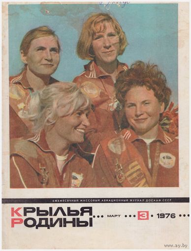 Журнал "Крылья Родины", 3/1976