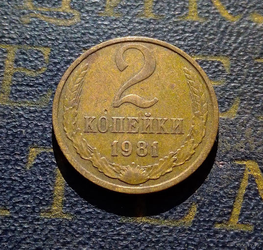 2 копейки 1981 СССР #25