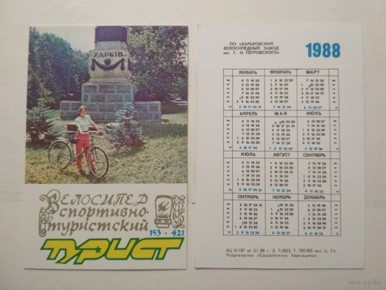 Карманный календарик.  Харьковский велосипедный завод. 1988 год
