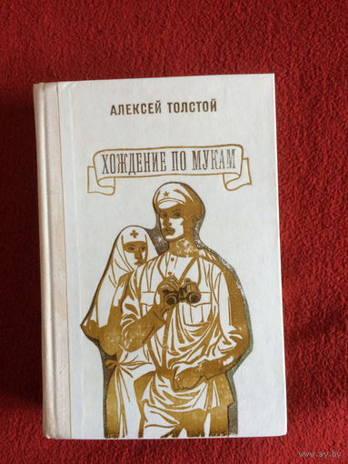 Алексей Толстой. Хождение по мукам (трилогия)