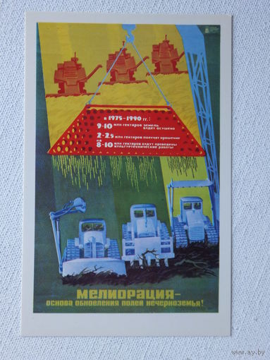 Нарышкин плакат мелиорация 1978  9х14  см