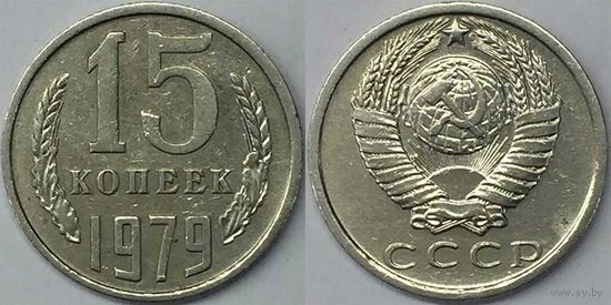 15 копеек СССР 1979