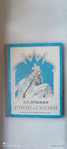 Книга А.С. Пушкин " Стихи и сказки", 1973 год
