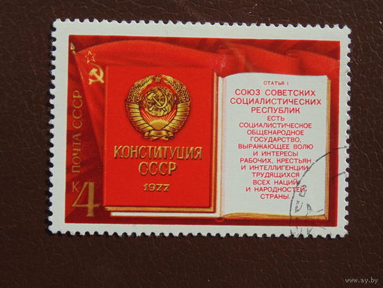 Конституция СССР. марка 1977г.