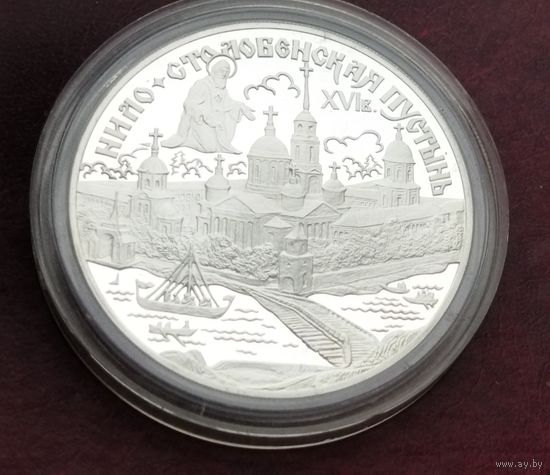 Серебро 0.900! Россия 3 рубля, 1998 Нило-Столобенская пустынь