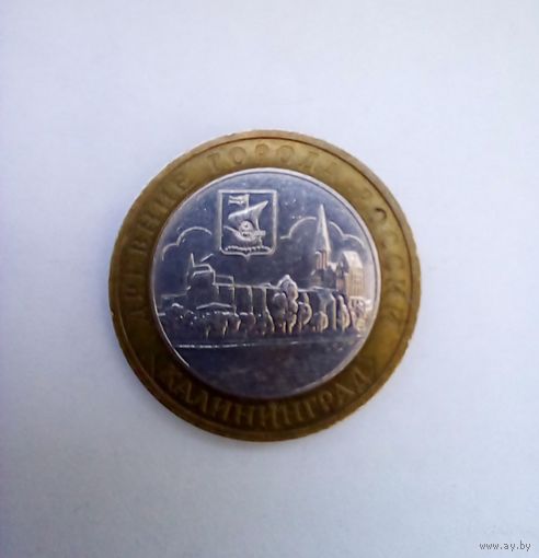 10 рублей 2005 ММД,Калининград