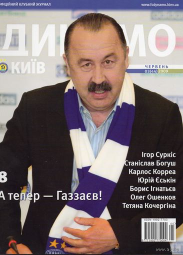 Динамо Киев, июнь 2009. Клубный журнал.