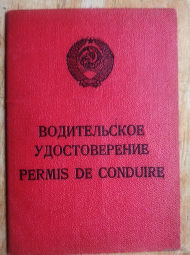 Водительское удостоверение. 1977 г. г. Минск.