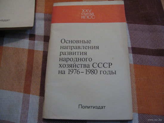 Основные направления развития нархоза СССР на 1976-1980