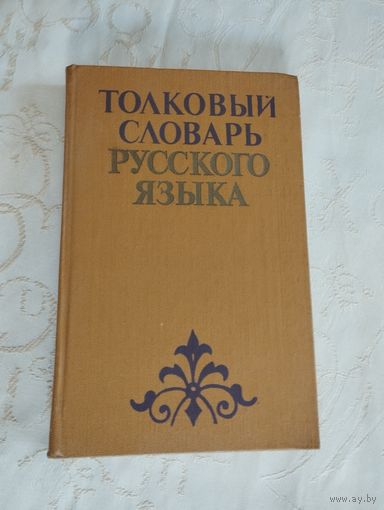 Толковый словарь русского языка, А.Е.Баханьков, 1985 г