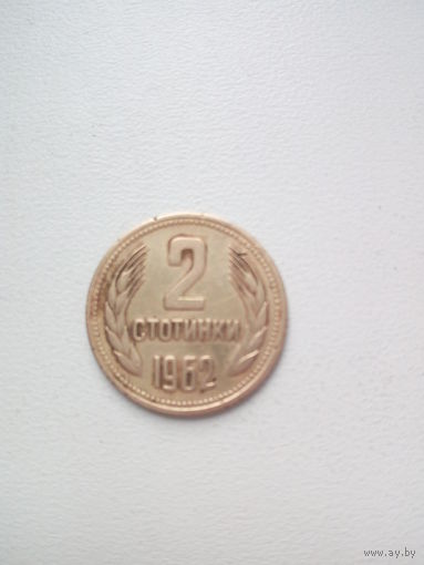 2 стотинки 1962 Болгария КМ# 60 латунь