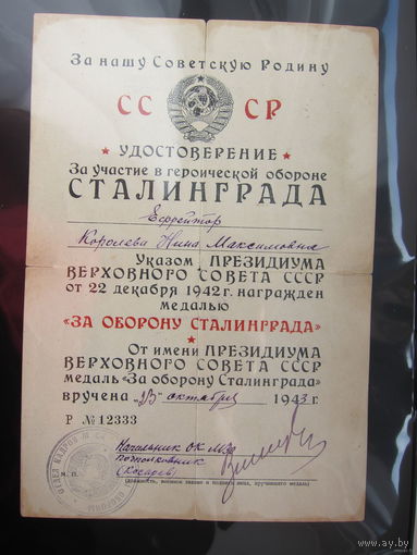 Документ на Сталинград на женщину