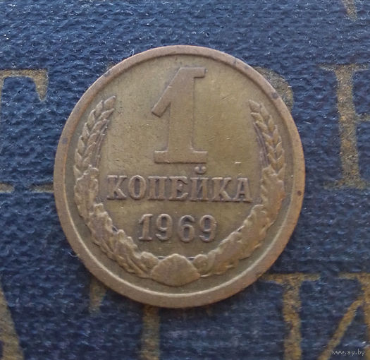 1 копейка 1969 СССР #08