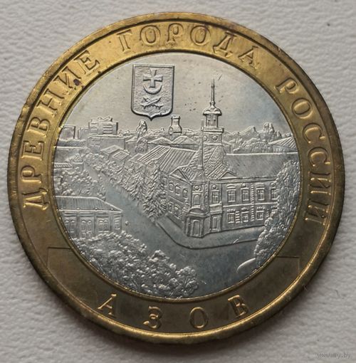 Россия 10 рублей 2008 Азов ММД