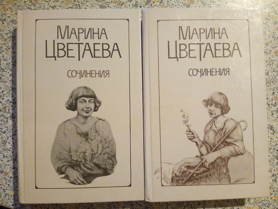Марина Цветаева ,Сочинения в двух томах.