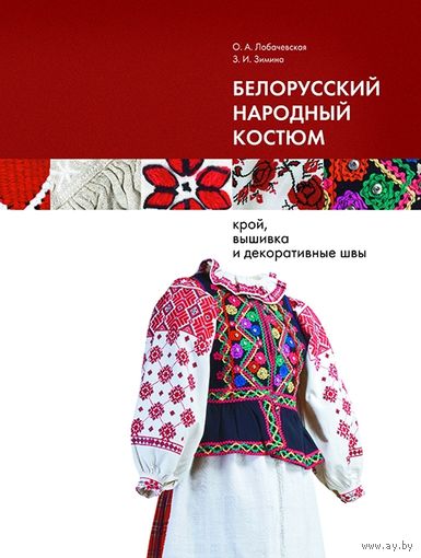 Лобачевская, О. А., Зимина З.И. Белорусский народный костюм