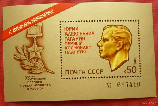 СССР. День космонавтики. ( Блок ) 1981 года. *137.