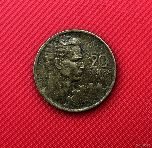 56-17 Югославия, 20 динар 1955 г.