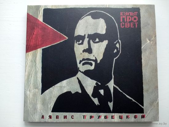 Ляпис Трубецкой  "Культпросвет"  CD 2009 digipak + минипостер
