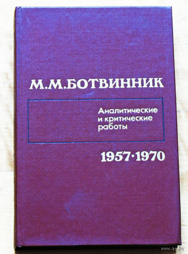 М.М.Ботвинник Аналитические и критические работы 1957-1970