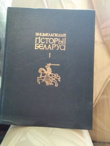 Энцiклапедыя Гiсторыi Беларусi. 1 и 2 том.