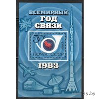 Марка СССР 1983 год. Всемирный год связи  (5376) 1 блок
