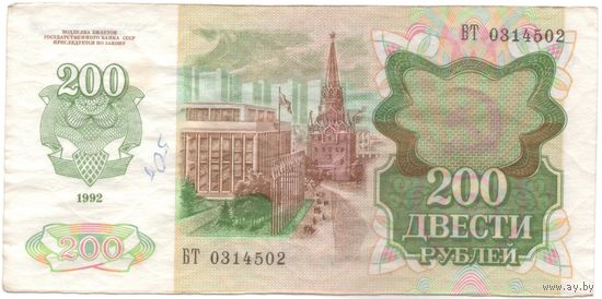 200 рублей 1992 год ВТ 0314502 _состояние VF