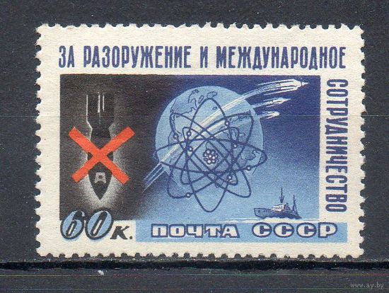 За разоружение СССР 1958 год серия из 1 марки