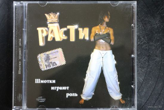 Расти – Шмотки Играют Роль (2007, CD)