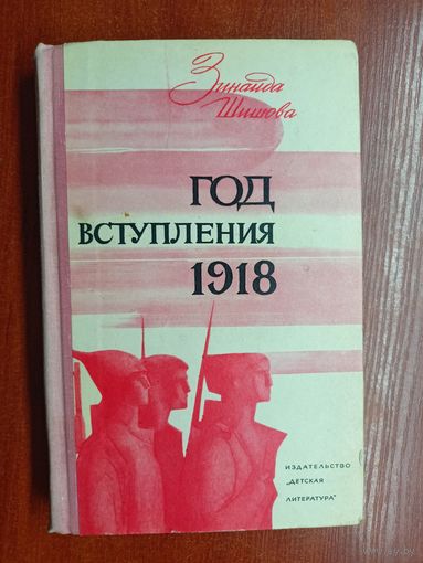Зинаида Шишова "Год вступления 1918"