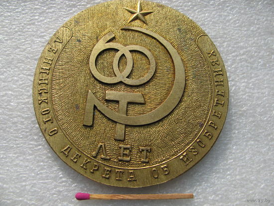 Медаль настольная. 60 лет ленинского декрета об изобретениях. тяжёлая