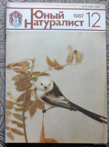 Журнал Юный натуралист номер 12 1987