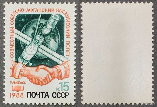 Марки СССР 1988г Совместный Советско-Афганский космический полет (5918)