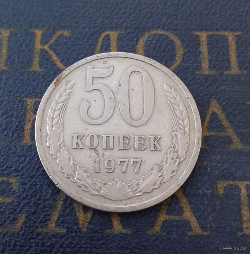 50 копеек 1977 СССР #01