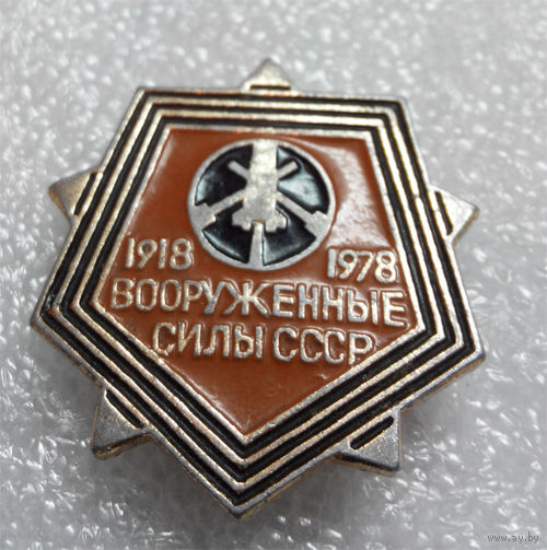Значок. 60 лет. Вооруженные силы СССР 1918 - 1978 #0107