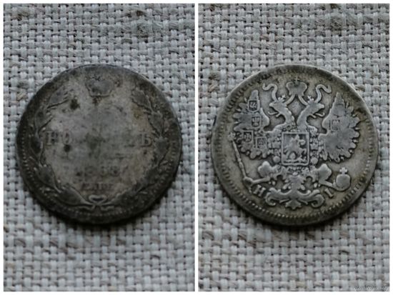 15 Копеек 1868 Российская Империя СПБ НI (серебро)