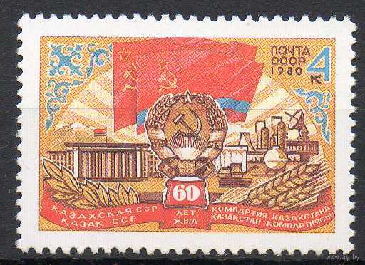 60-летие Казахской ССР СССР 1980 год (5104) серия из 1 марки