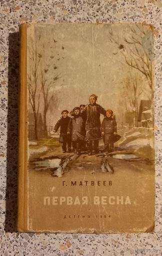 Первая весна.Г.Матвеев.ДЕТГИЗ 1954г.