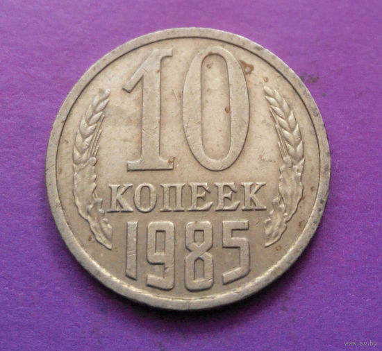 10 копеек 1985 СССР #04