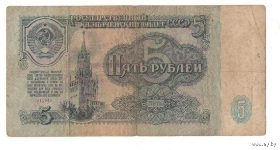 5 рублей 1961 год серия оп 9838408