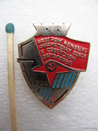 Знак. 25 лет разгрома немецко-фашистских войск в Советском Заполярье. 1944 г. (1)