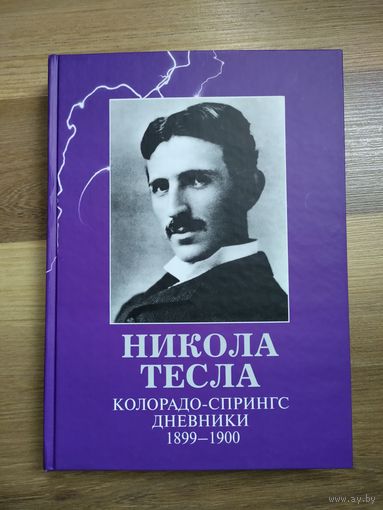 Никола Тесла. Колорадо-Спрингс. Дневники. 1899-1900.