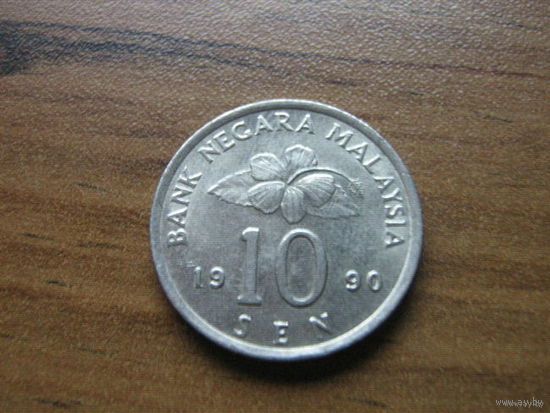 Малайзия 10 sen 1990