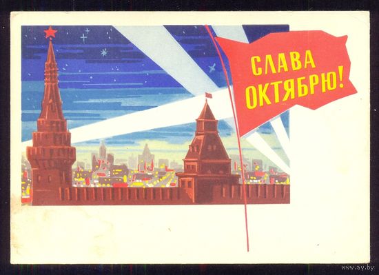 СССР 1964 ДМПК Слава Октябрю Москва  /подписана/