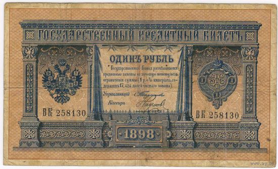 1 рубль 1898 год, Тимашев - Наумов.  ВК 258130
